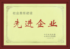 社會(huì)責(zé)任建設(shè)先進(jìn)企業(yè)