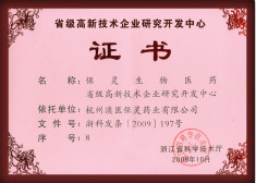 省級(jí)高新技術(shù)企業(yè)研究開(kāi)發(fā)中心證書(shū)