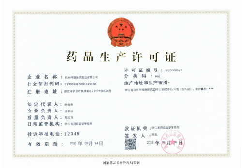 藥品生產許可證